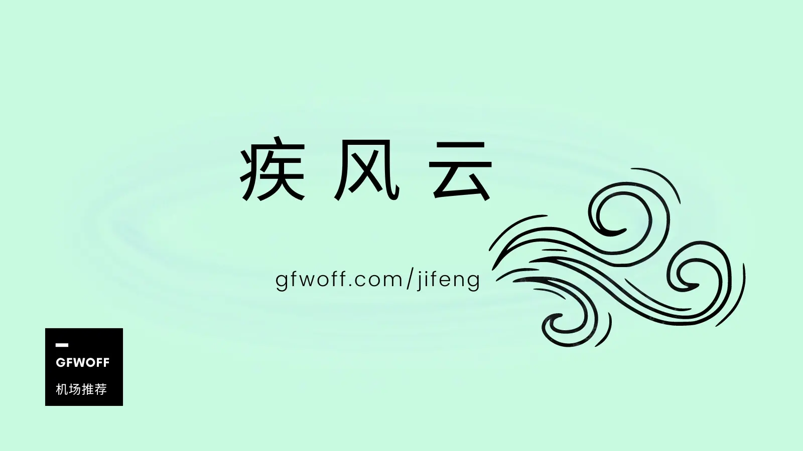2026年中国36个好用的VPN推荐(GFW加强封锁后仍能用) 2026年中国36个好用的VPN推荐(GFW加强封锁后仍能用)